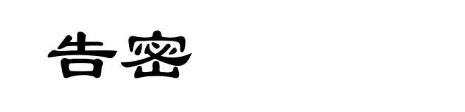 告密