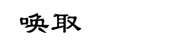 唤取