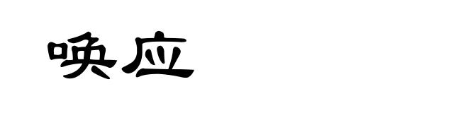 唤应