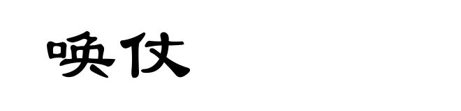 唤仗