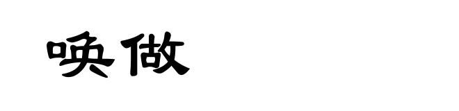 唤做