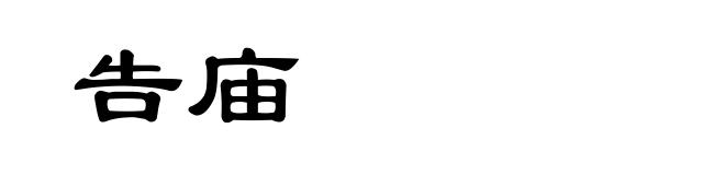 告庙