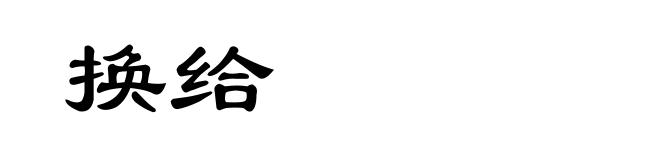 换给