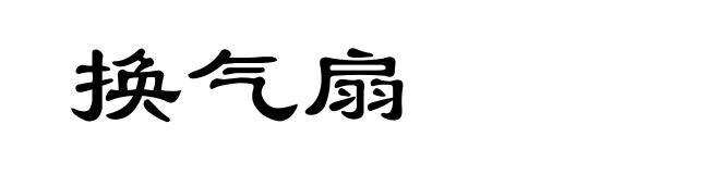 换气扇