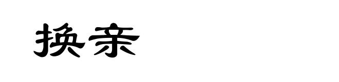 换亲