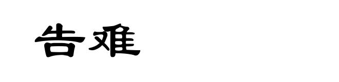告难