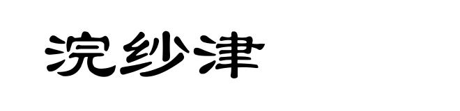 浣纱津