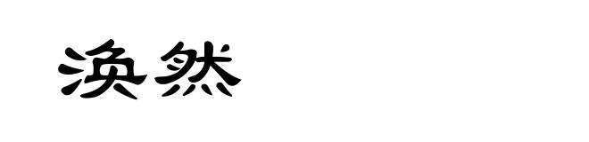 涣然