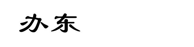 办东