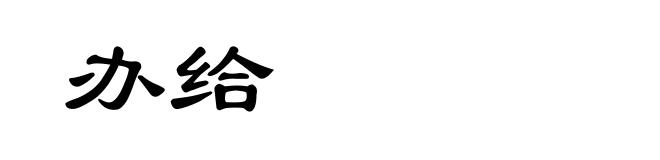 办给