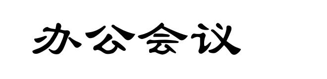 办公会议