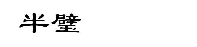 半璧
