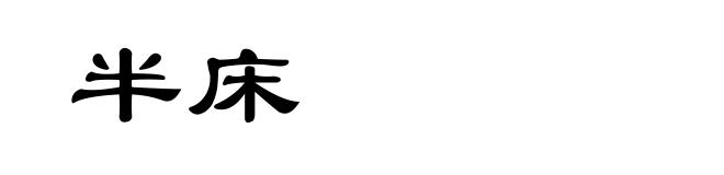 半床