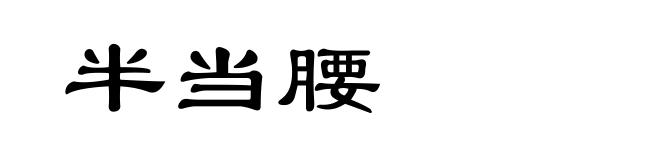 半当腰