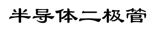 半导体二极管