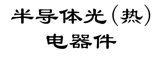 半导体光(热)电器件