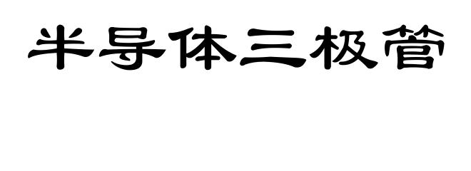 半导体三极管