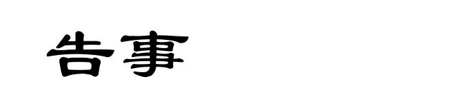 告事