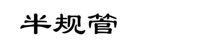 半规管