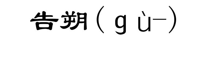 告朔(ｇù-)
