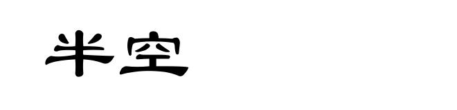 半空
