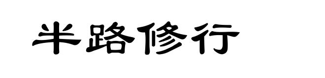 半路修行