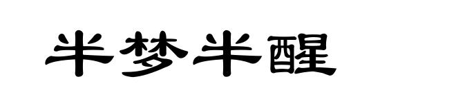 半梦半醒