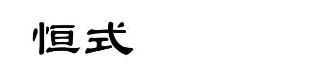 恒式