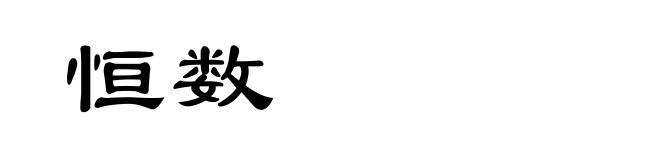 恒数