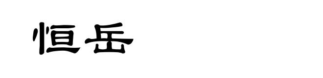 恒岳