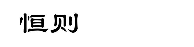恒则