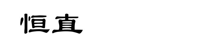 恒直