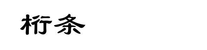 桁条