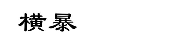 横暴