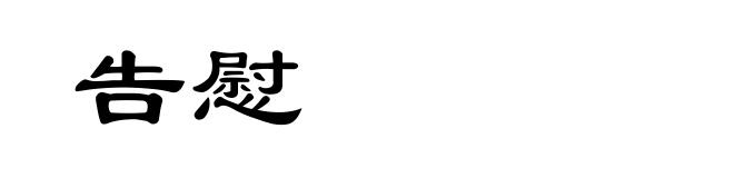 告慰
