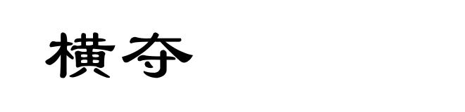横夺
