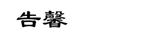 告馨