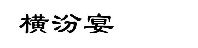 横汾宴