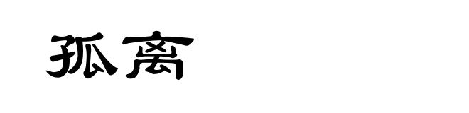 孤离