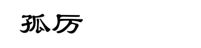 孤厉