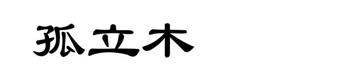 孤立木
