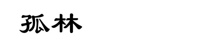 孤林