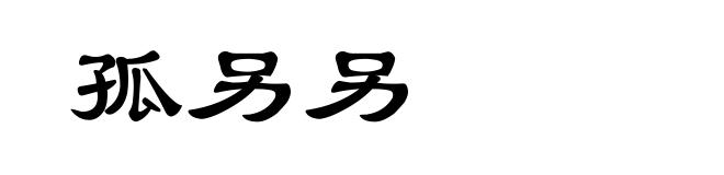 孤另另