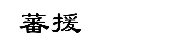 蕃援