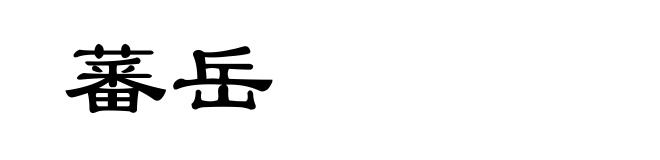 蕃岳