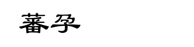 蕃孕