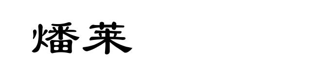 燔莱