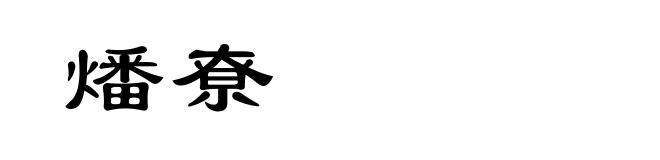 燔尞