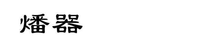 燔器