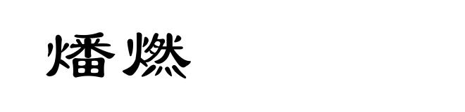 燔燃